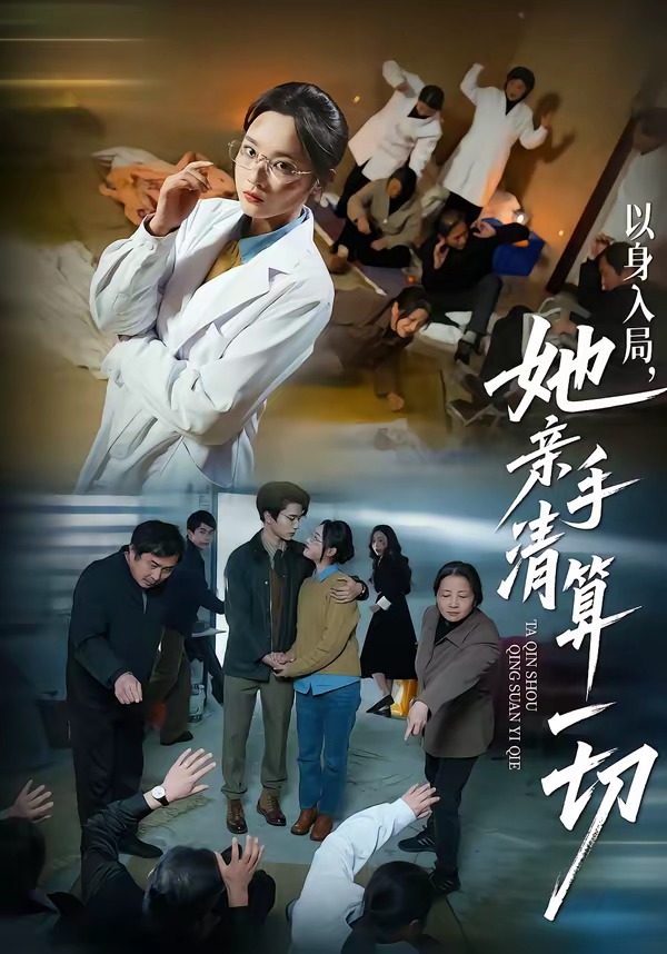 以身入局，她親手清算一切(全集)