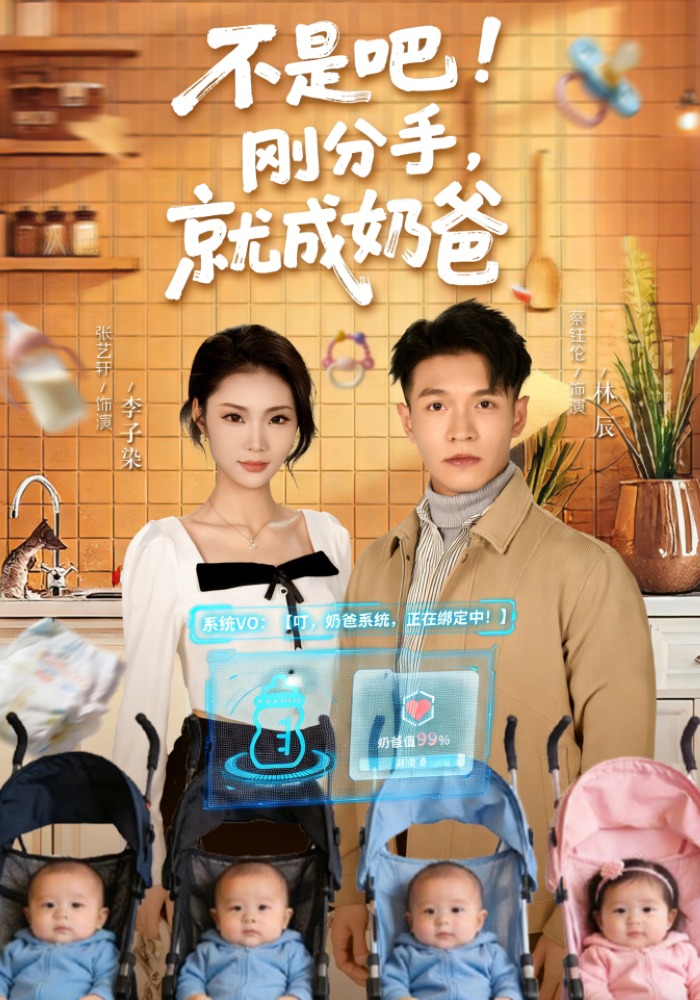 不是吧！剛分手，就成奶爸(全集)