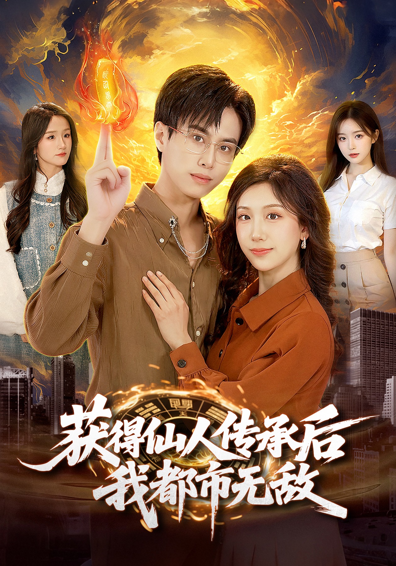 獲得仙人傳承后，我都市無敵(全集)