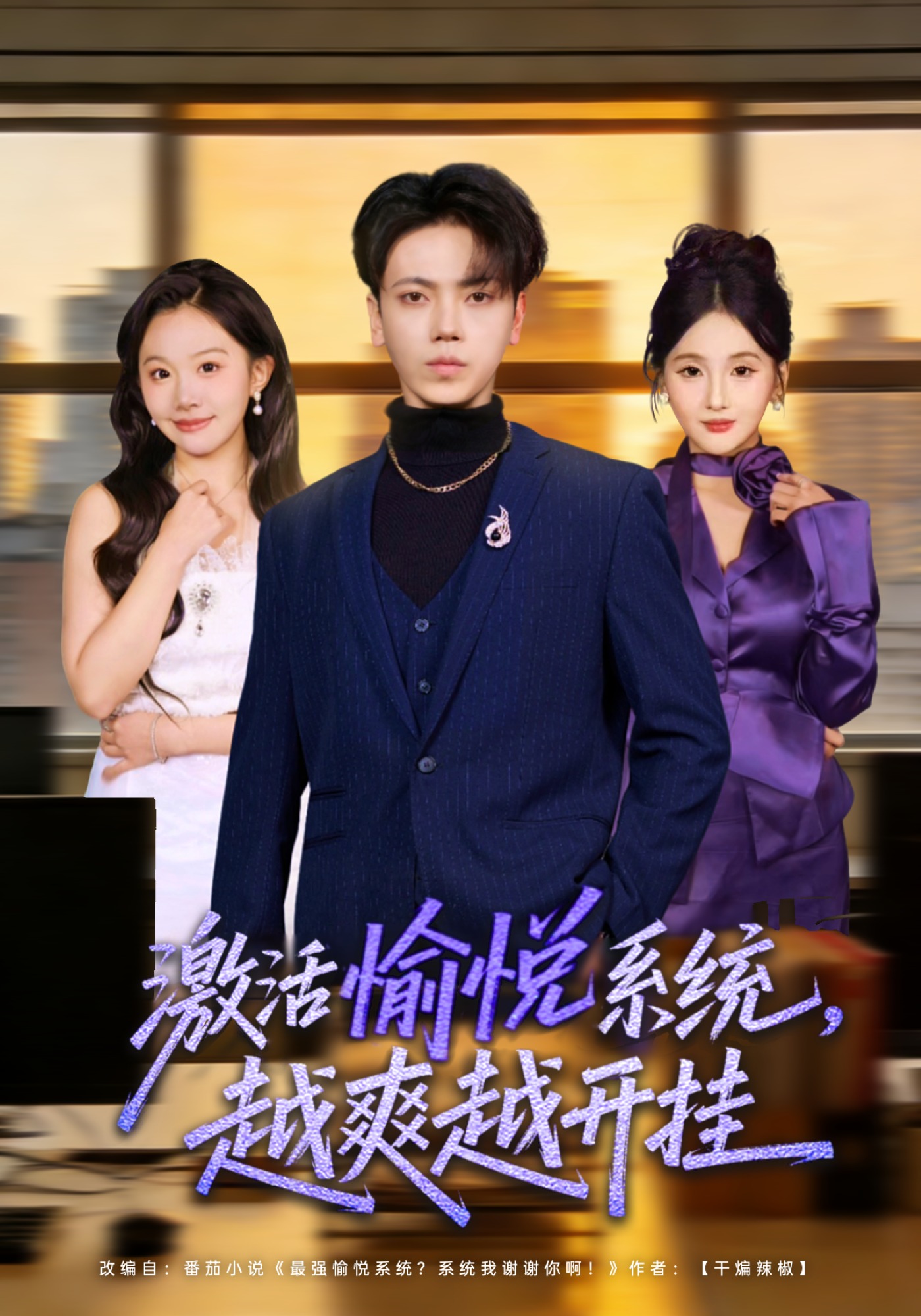 激活愉悅系統(tǒng)，越爽越開(kāi)掛(全集)