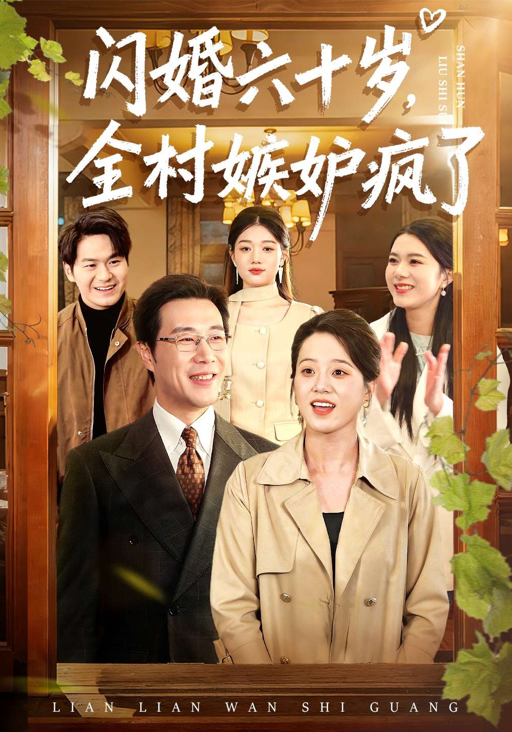 閃婚六十歲，全村嫉妒瘋了(全集)