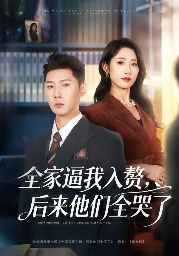 全家逼我入贅，后來他們?nèi)蘖?全集)
