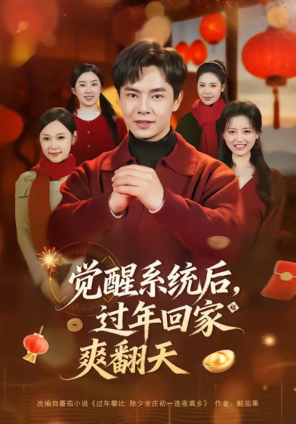 覺醒系統(tǒng)后，過年回家爽翻天(全集)