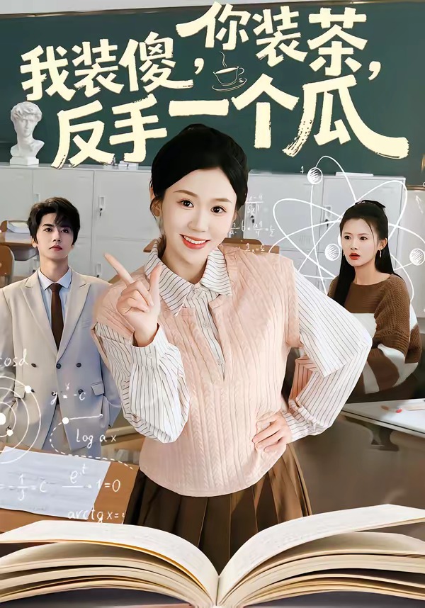 你裝茶，我裝傻，反手一個(gè)瓜(全集)