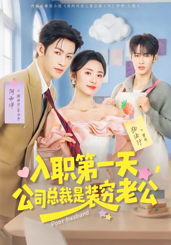 入職第一天，公司總裁是裝窮老公(全集)
