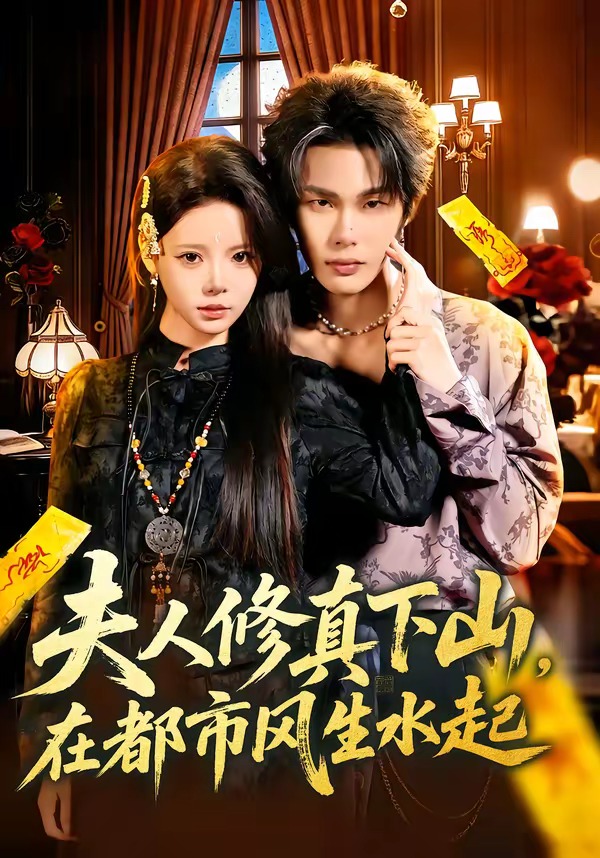 夫人修真下山，在都市風(fēng)生水起(全集)