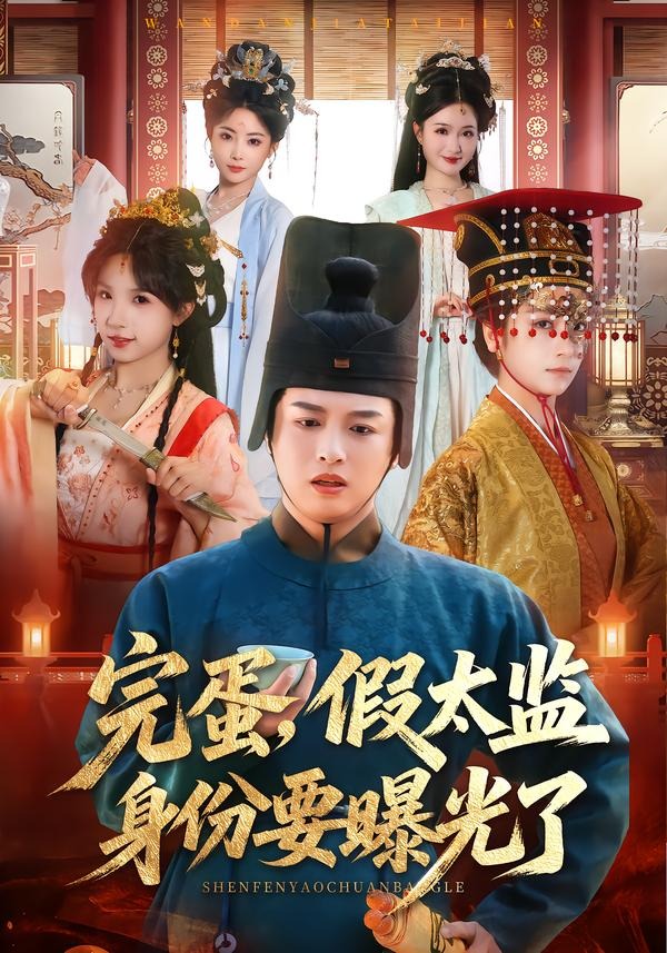 完蛋，假太監(jiān)身份要曝光了(全集)