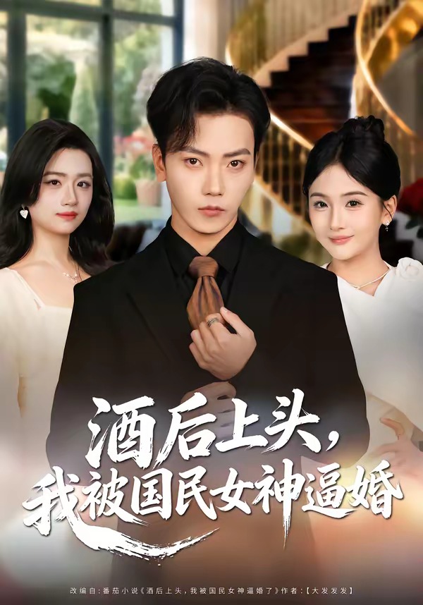 酒后上頭，我被國民女神逼婚(全集)
