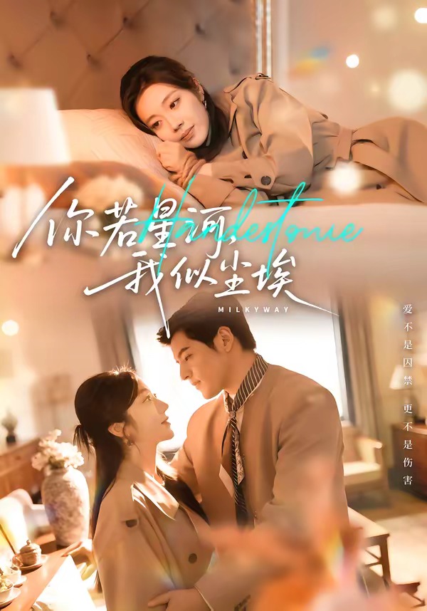 你若星河，我似塵埃(全集)