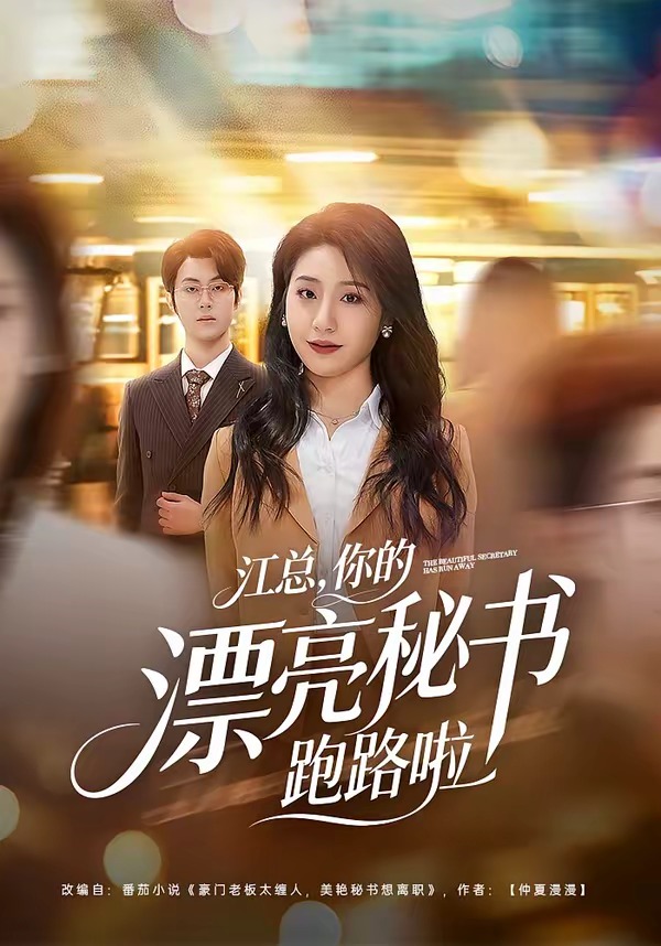 江總，你的漂亮秘書跑路啦(全集)