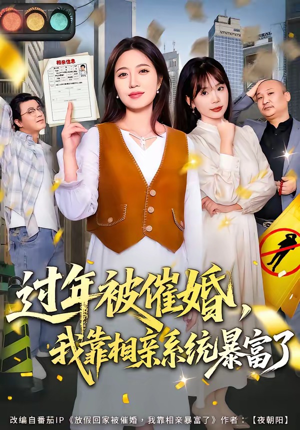 過(guò)年被催婚，我靠相親系統(tǒng)暴富了(全集)