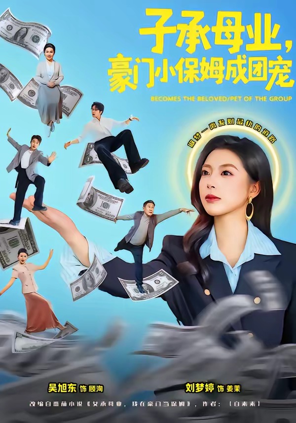 子承母業(yè)，豪門小保姆成團寵(全集)