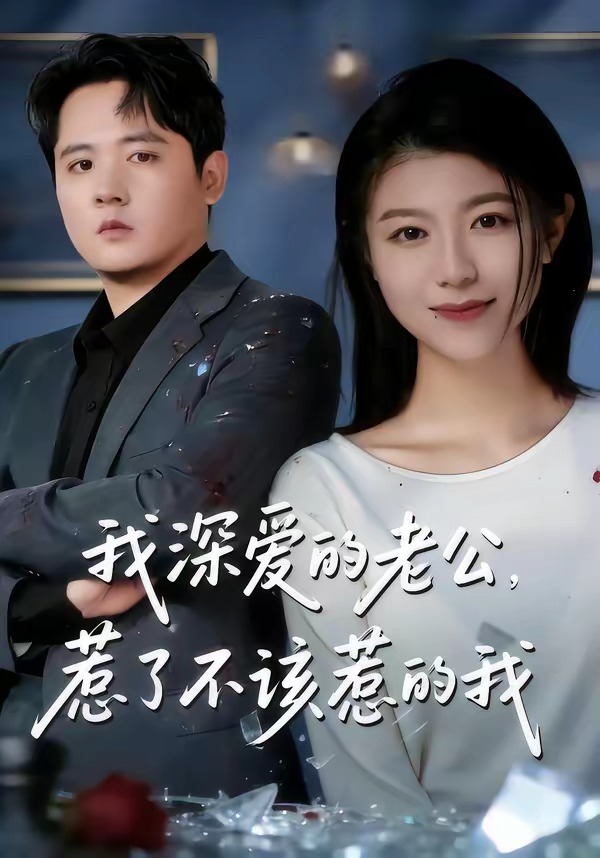 我深愛的老公，惹了不該惹的我(全集)