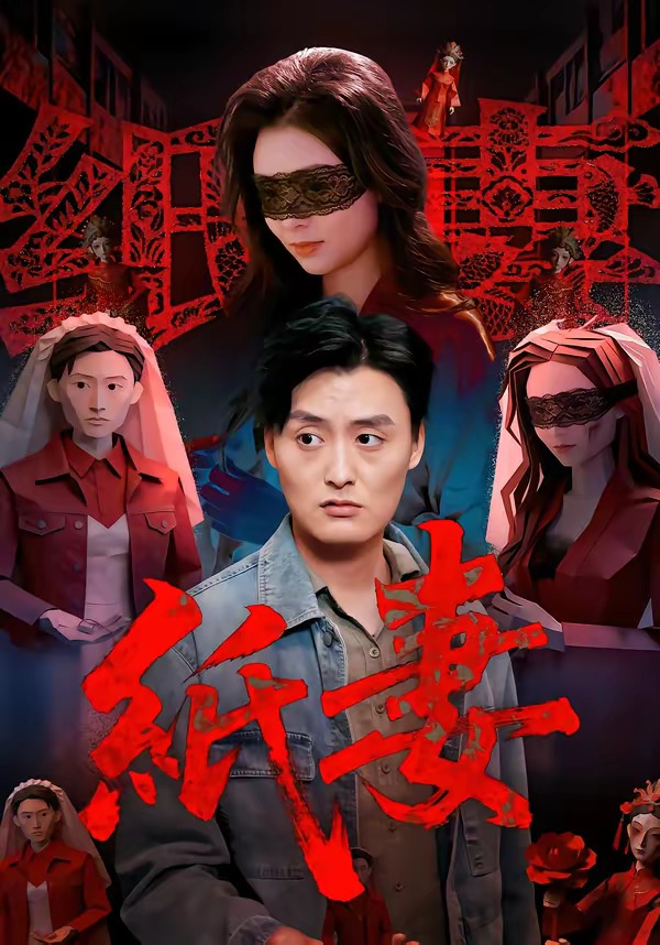 紙妻(全集)