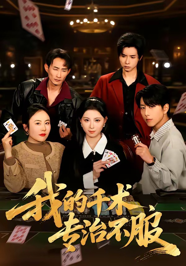 我的千術(shù)，專治不服(全集)