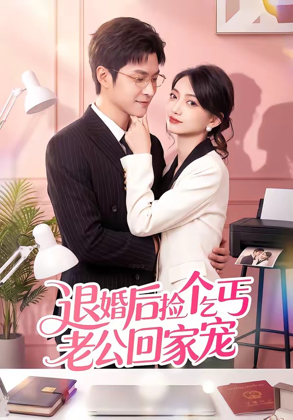 退婚后撿個(gè)乞丐老公回家寵(全集)