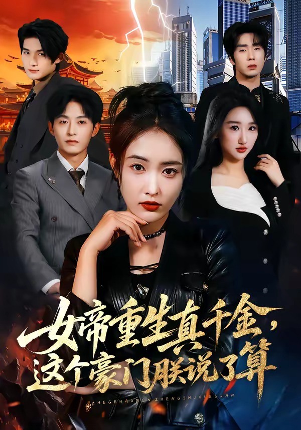 女帝重生真千金，這個豪門朕說了算(全集)