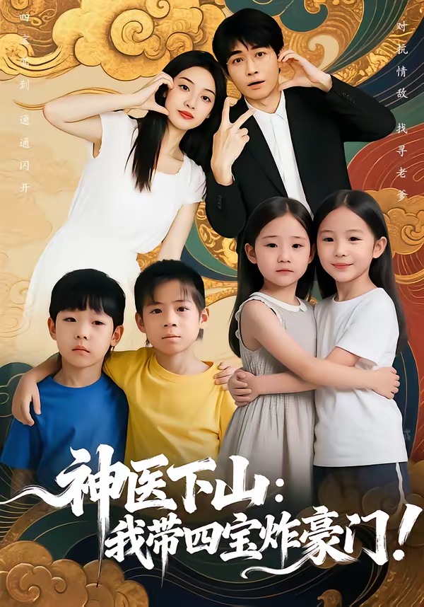 神醫(yī)下山：我?guī)膶氄ê篱T(mén)(全集)