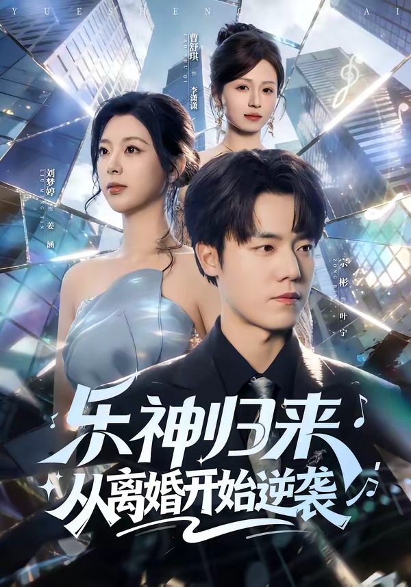 樂神歸來，從離婚開始逆襲(全集)