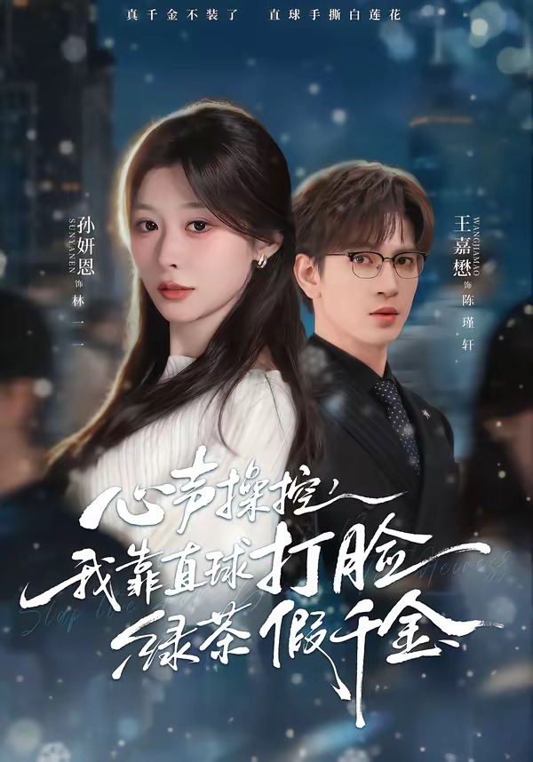 心聲操控，我靠直球打臉綠茶假千金(全集)