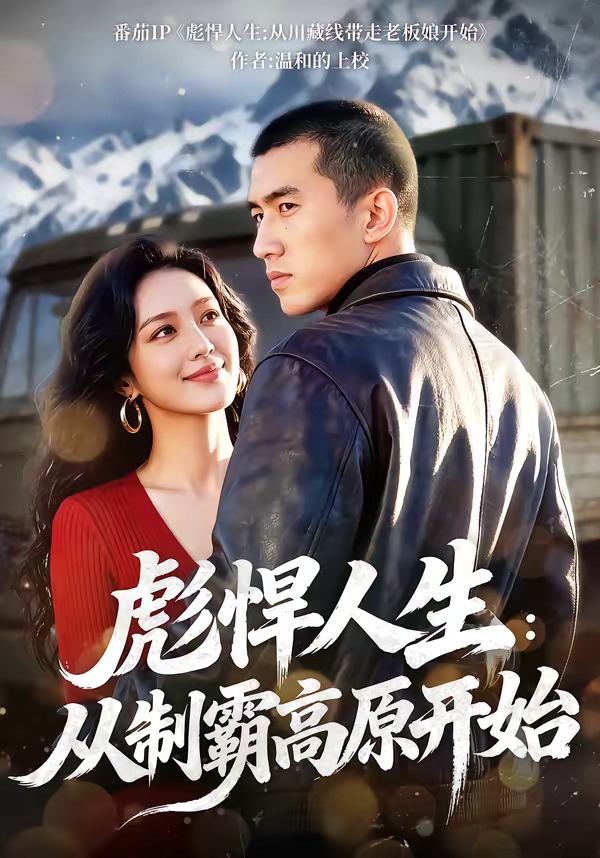 彪悍人生：從制霸高原開始(全集)