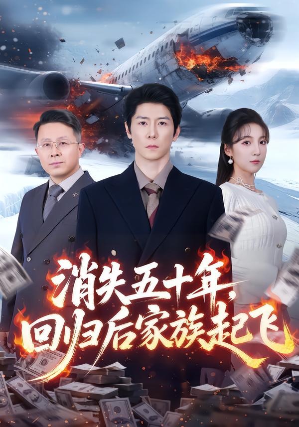 消失五十年，回歸后家族起飛(全集)