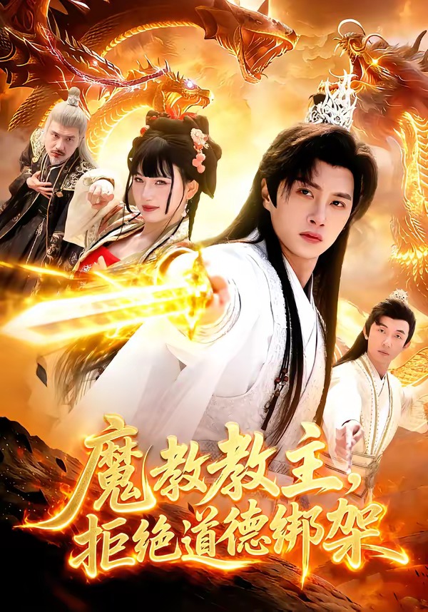 魔教教主，拒絕道德綁架(全集)