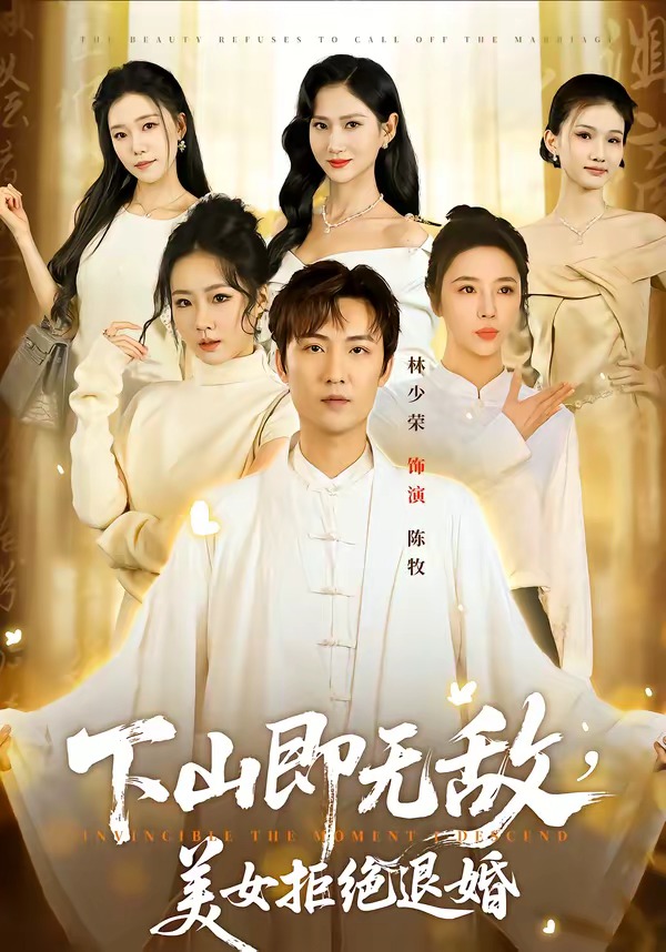 下山即無(wú)敵，美女拒絕退婚(全集)