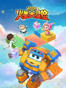 百變校巴15火星大冒險(xiǎn)(全集)