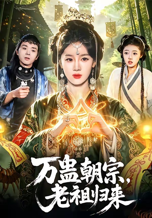 萬蠱朝宗，老祖歸來(全集)
