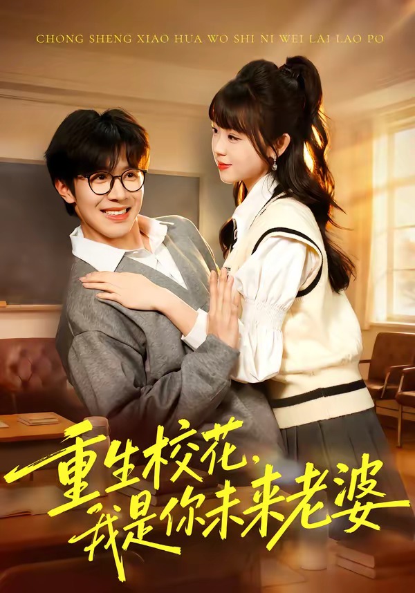 重生校花，我是你未來老婆(全集)
