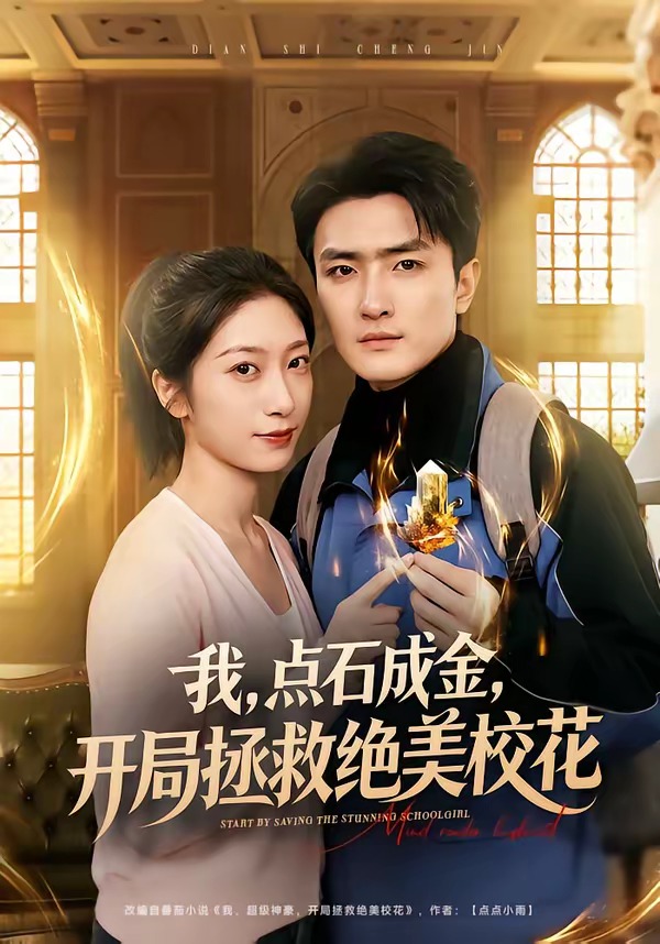 我，點(diǎn)石成金，開局拯救絕美?；? class=