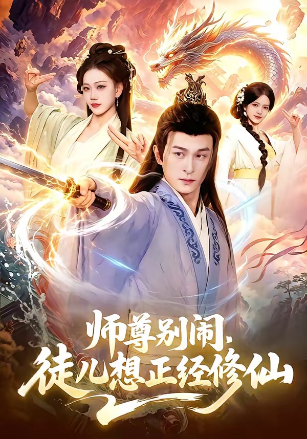 師尊別鬧，徒兒想正經(jīng)修仙(全集)