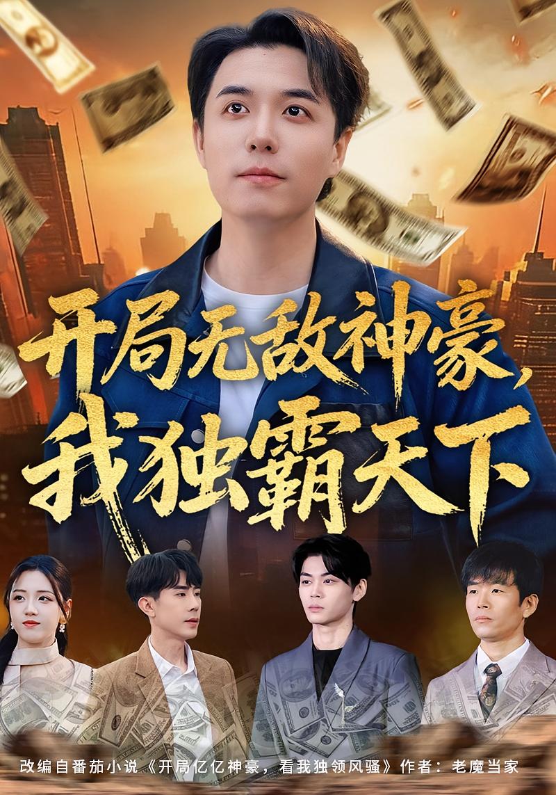 開局無敵神豪，我獨霸天下(全集)