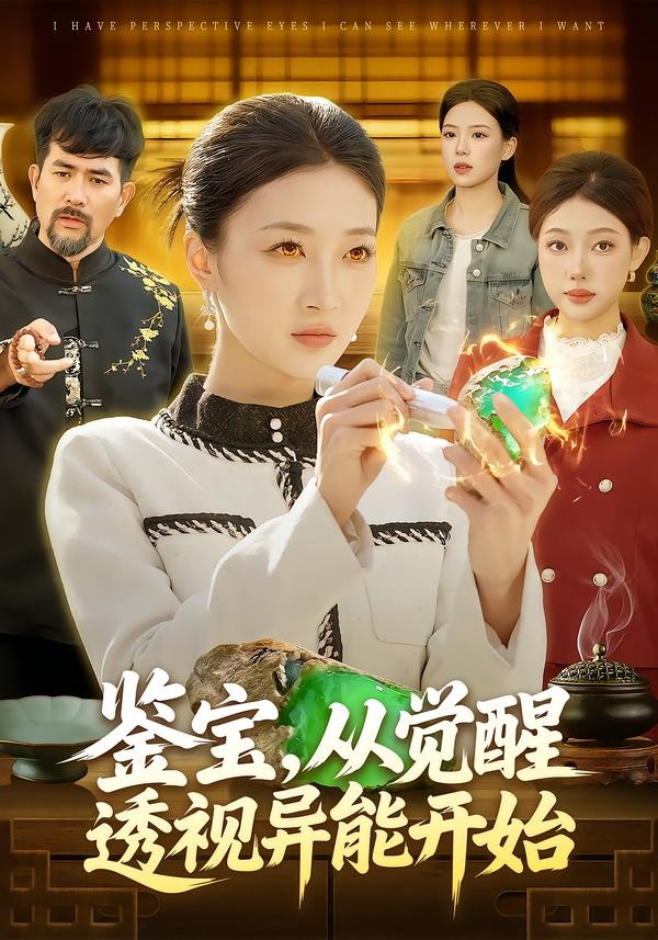鑒寶，從覺醒透視異能開始(全集)