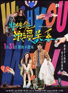 非傳統浪漫關系