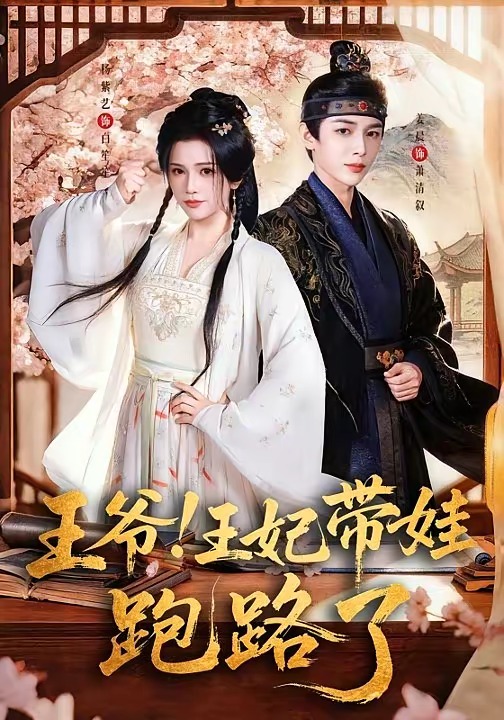 王爺！王妃帶娃跑路了(全集)