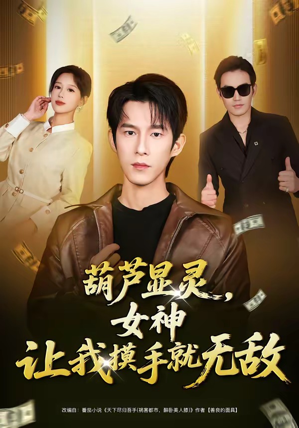葫蘆顯靈，女神讓我摸手就無(wú)敵(全集)