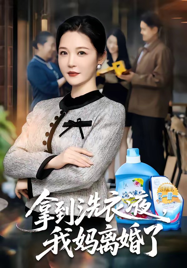 拿到洗衣液，我媽離婚了(全集)