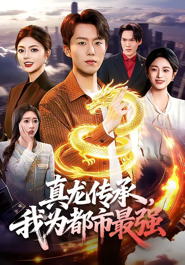 真龍傳承，我為都市最強(qiáng)(全集)