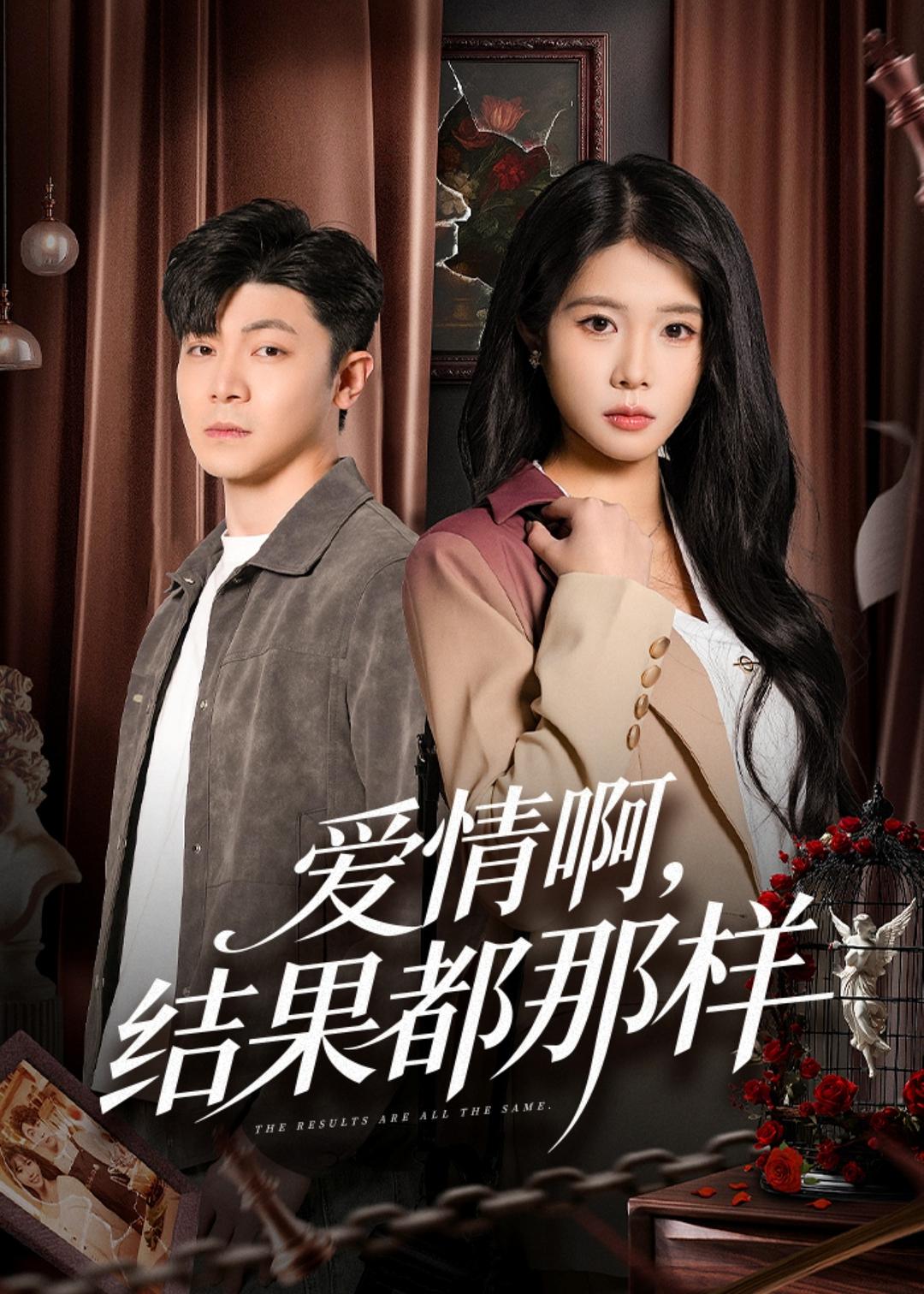愛情啊，結(jié)果都那樣(全集)