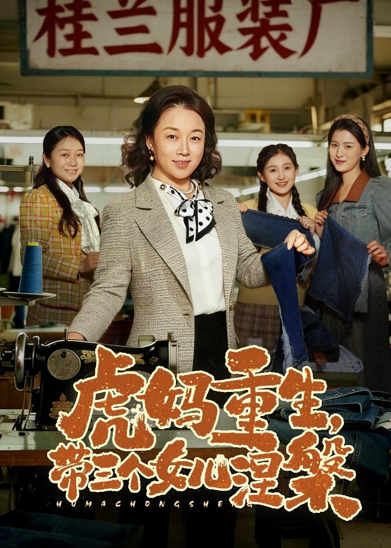 虎媽重生，帶三個(gè)女兒涅槃(全集)