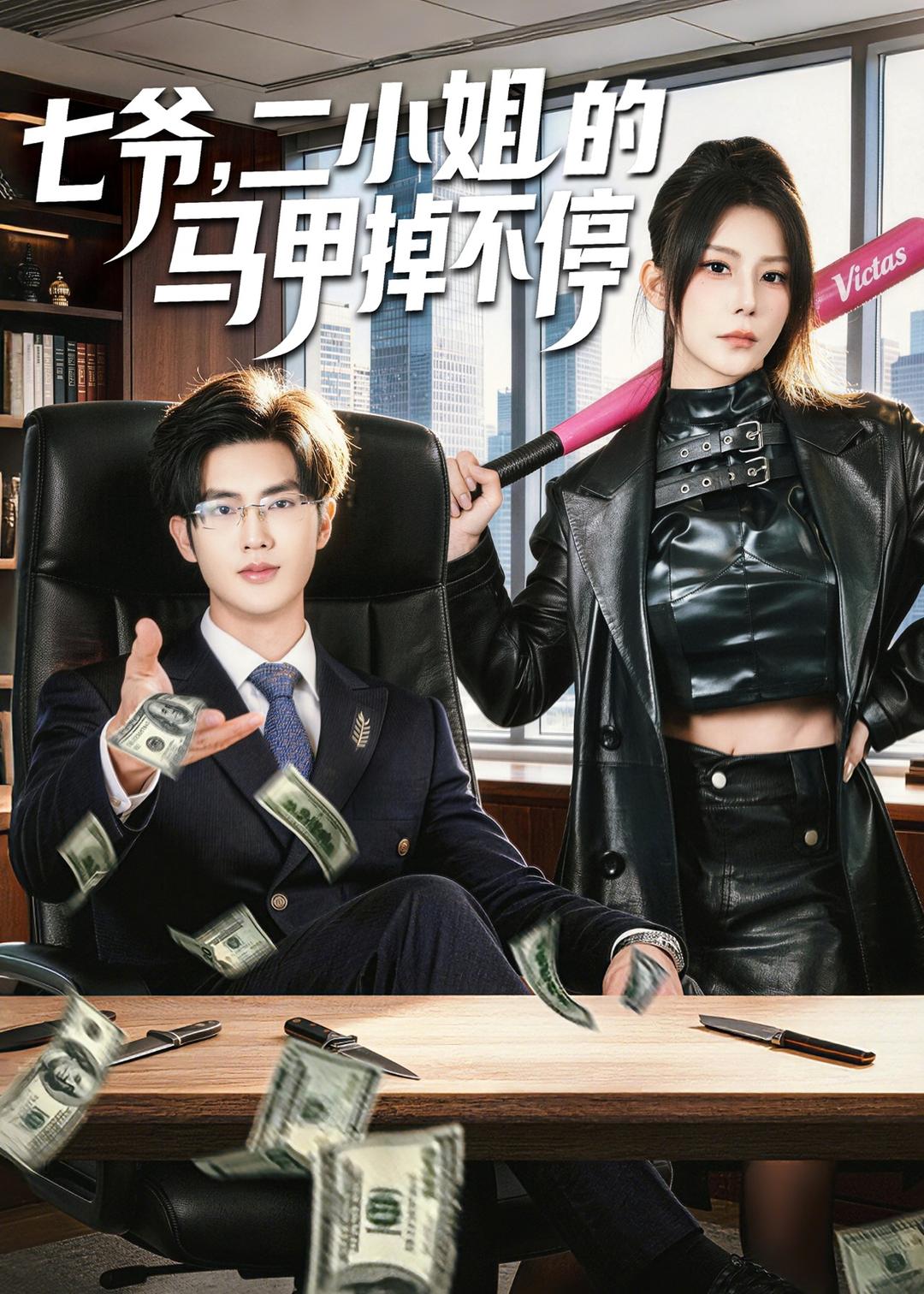 七爺，二小姐的馬甲掉不停(全集)