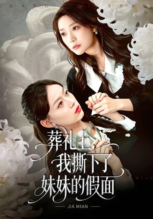 葬禮上，我撕下了妹妹的假面(全集)