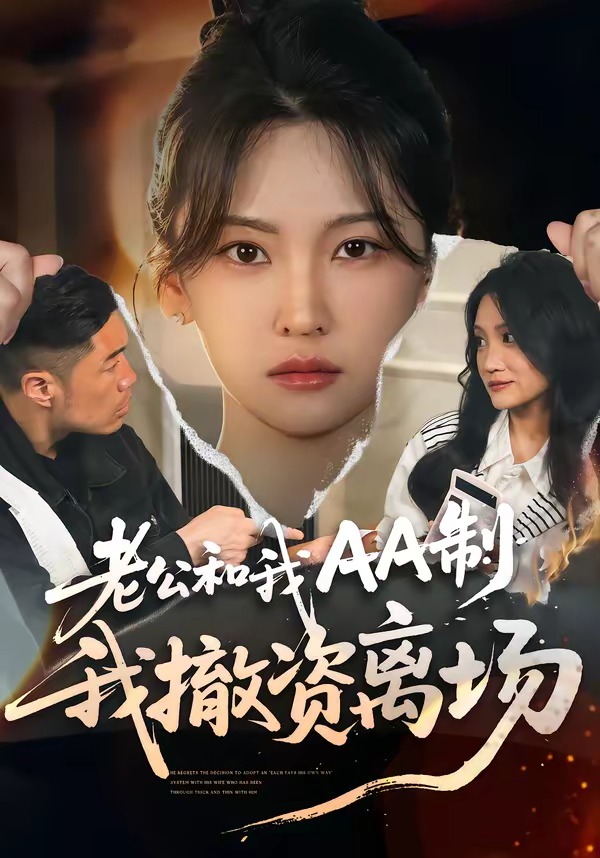 老公和我AA制，我撤資離場(chǎng)(全集)