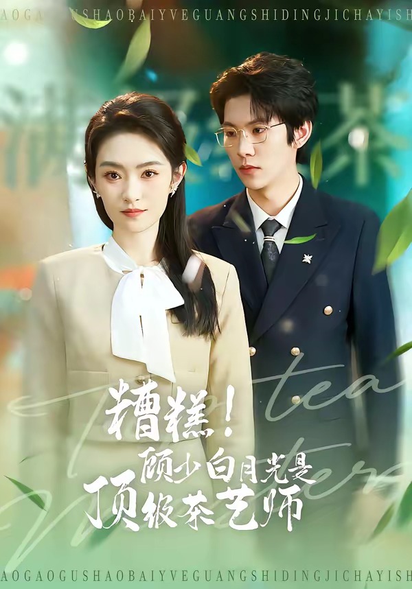 糟糕！顧少白月光是頂級茶藝師(全集)