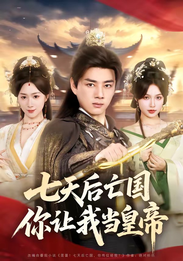 七天后亡國(guó)，你讓我當(dāng)皇帝(全集)