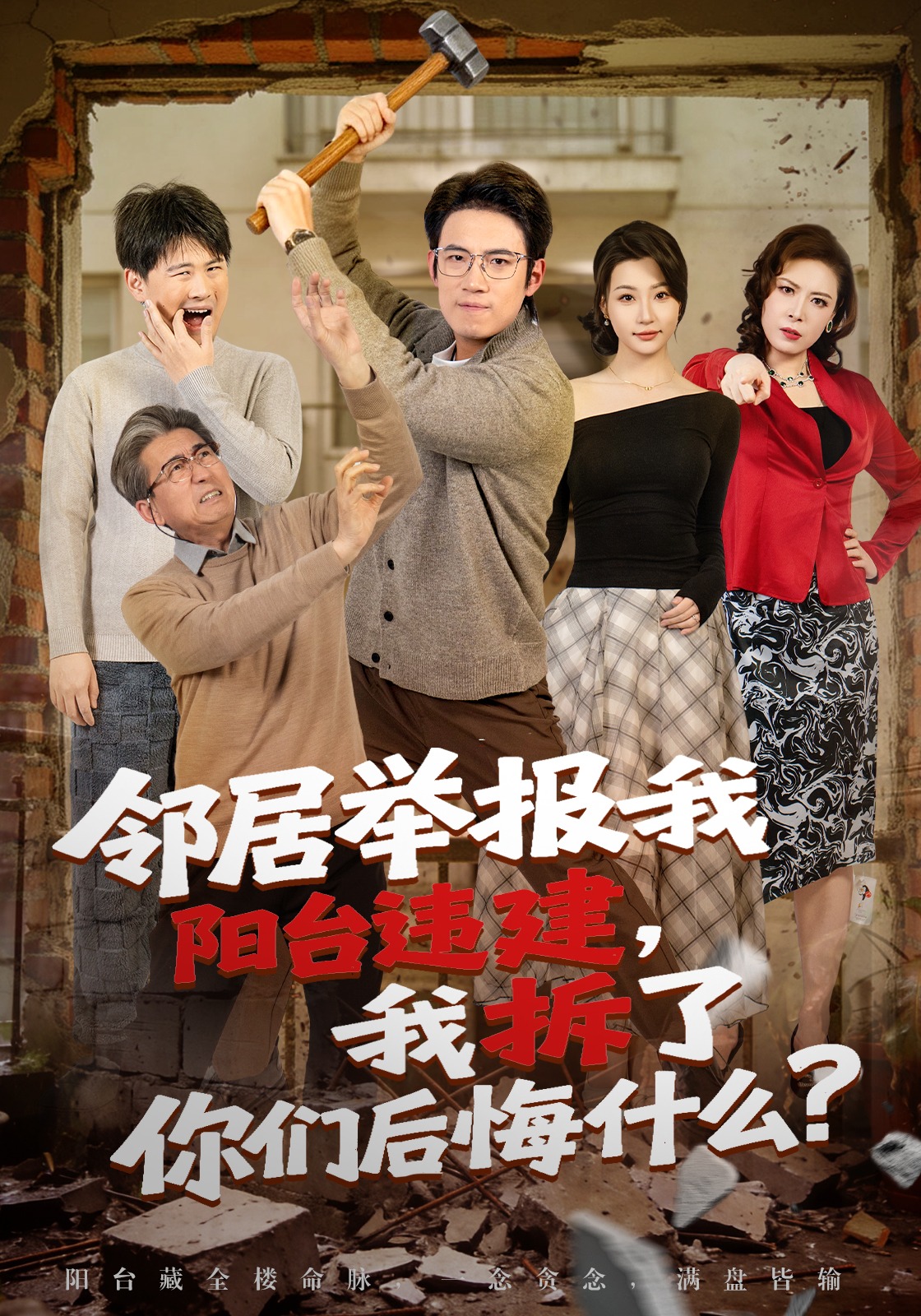 鄰居舉報我陽臺違建，我拆了你們后悔什么？(全集)