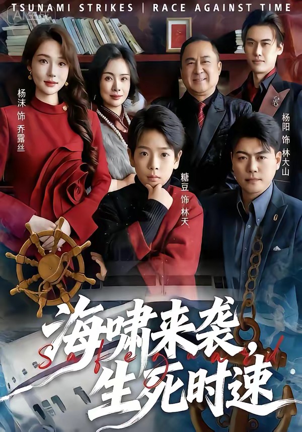 海嘯來襲，生死時(shí)速(全集)