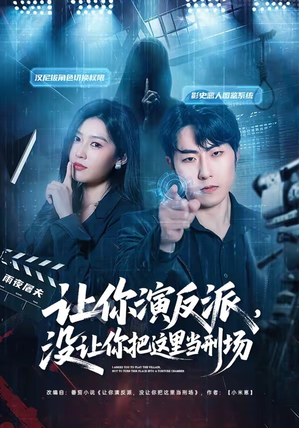 讓你演反派，沒讓你把這里當(dāng)刑場(chǎng)(全集)